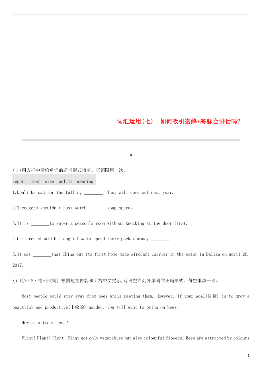 浙江省2019屆中考英語(yǔ)總復(fù)習(xí) 第三篇 書(shū)面表達(dá)篇 詞匯運(yùn)用07 如何吸引蜜蜂+海豚會(huì)講話嗎試題 （新版）外研版_第1頁(yè)