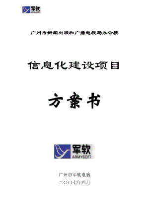 广州市新闻出版和广播电视局办公楼信息化建设项目方案书