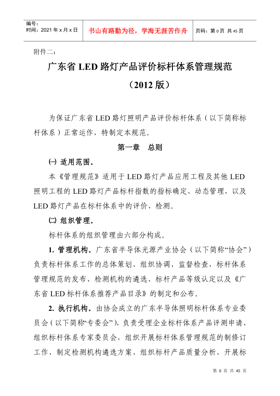 XXXX版广东省LED路灯产品评价标杆体系管理规范1-120Q61_第1页