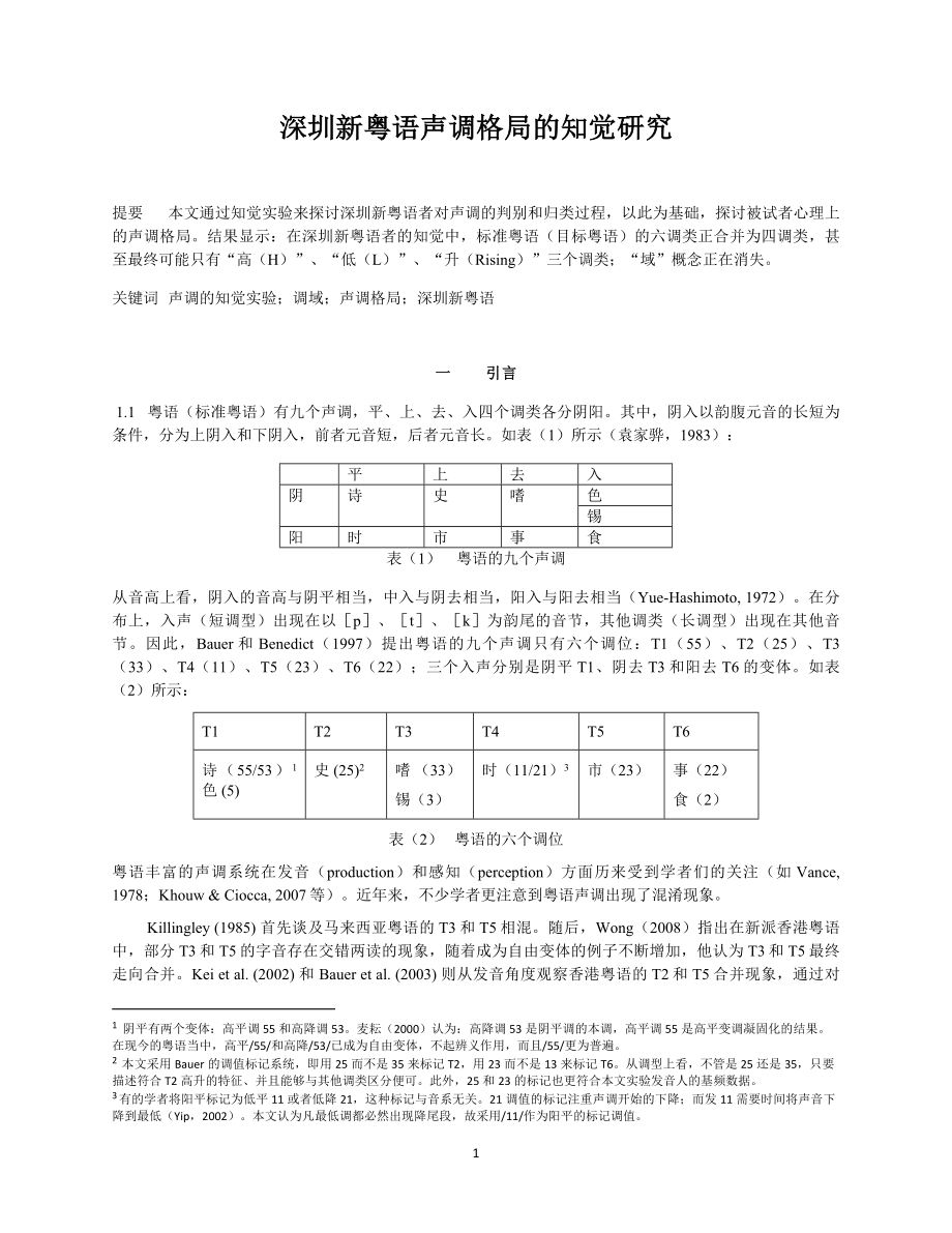 深圳新粤语声调格局的知觉研究_第1页