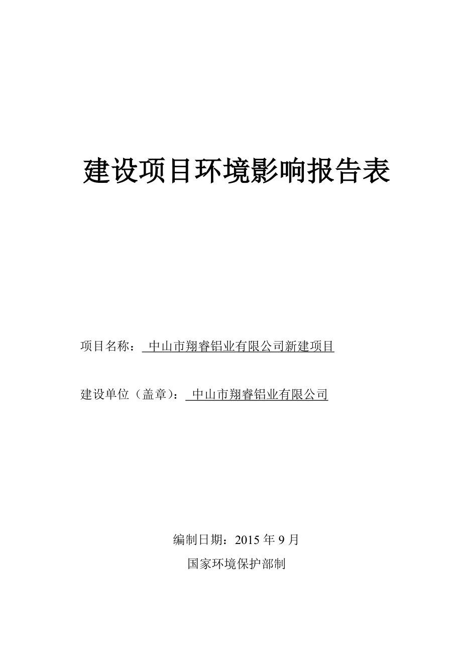 中山市翔睿铝业有限公司新建项目环评(时效炉等炉窑)_第1页