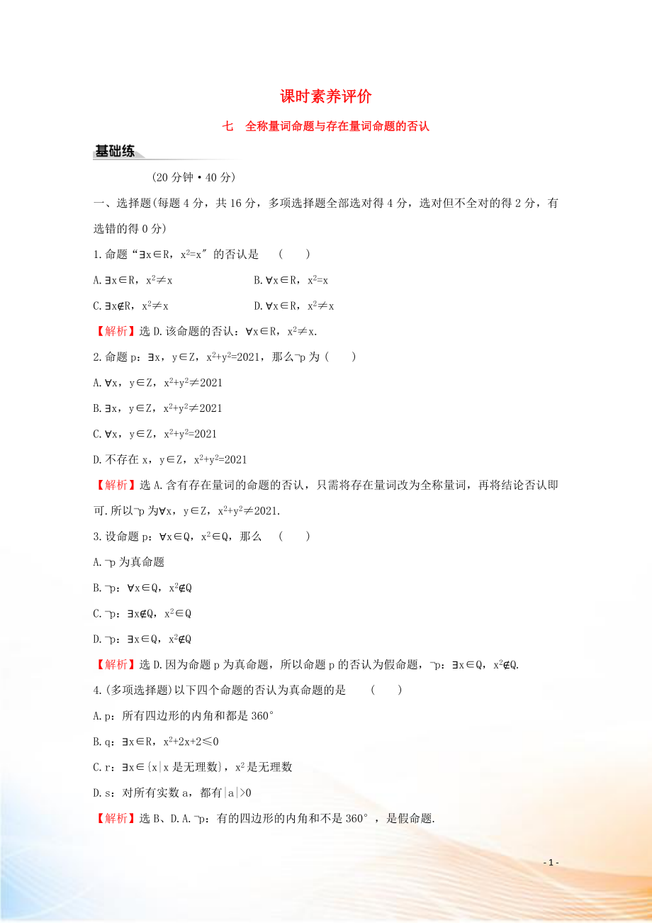 2022版新教材高中數(shù)學(xué) 課時(shí)素養(yǎng)評(píng)價(jià)七 全稱量詞命題與存在量詞命題的否定 新人教B版必修1_第1頁(yè)