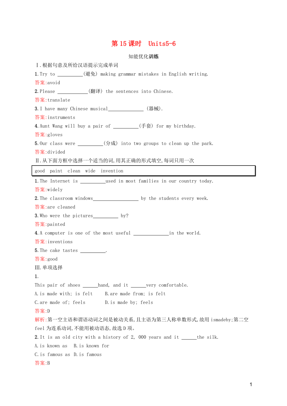 2019年中考英語總復(fù)習(xí)優(yōu)化設(shè)計(jì) 第一部分 教材知識(shí)梳理 第15課時(shí) Units 5-6知能優(yōu)化訓(xùn)練 人教新目標(biāo)版_第1頁