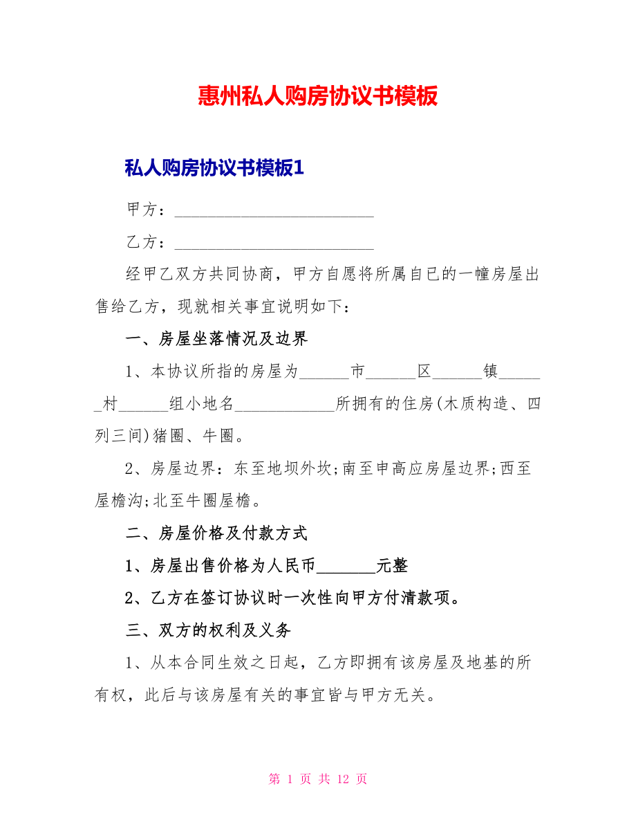 惠州私人购房协议书模板_第1页