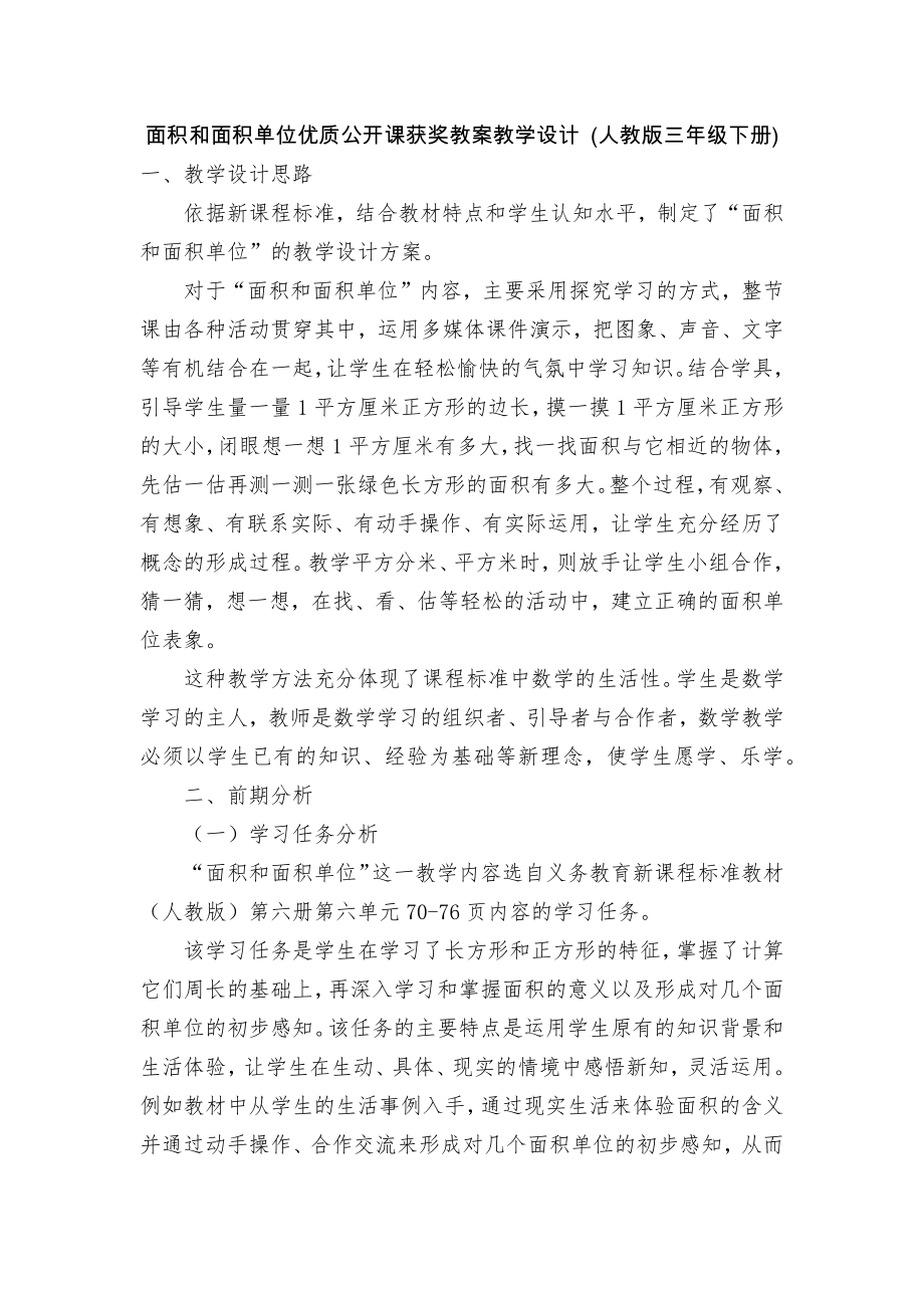 面积和面积单位优质公开课获奖教案教学设计 (人教版三年级下册)_第1页