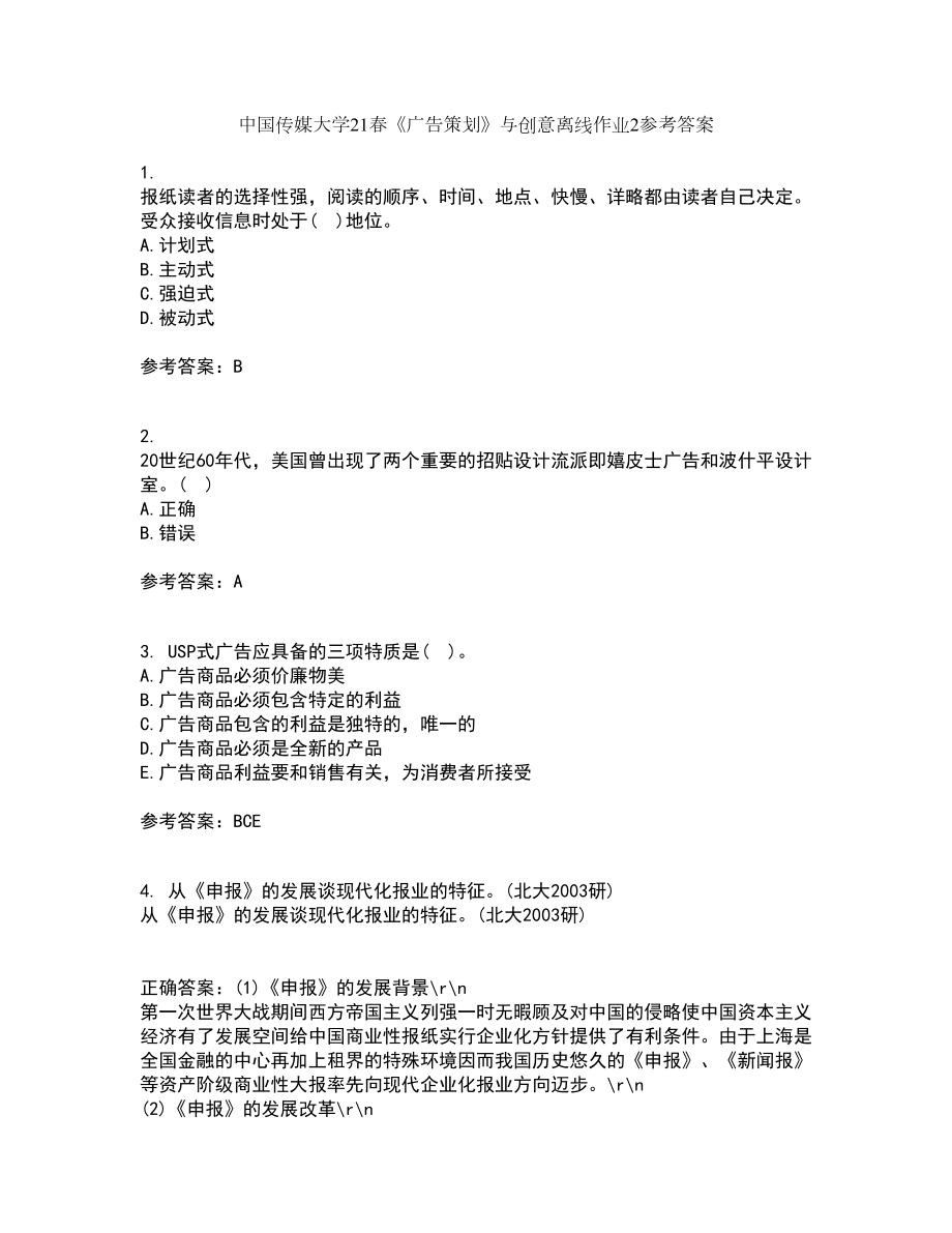中国传媒大学21春《广告策划》与创意离线作业2参考答案70_第1页