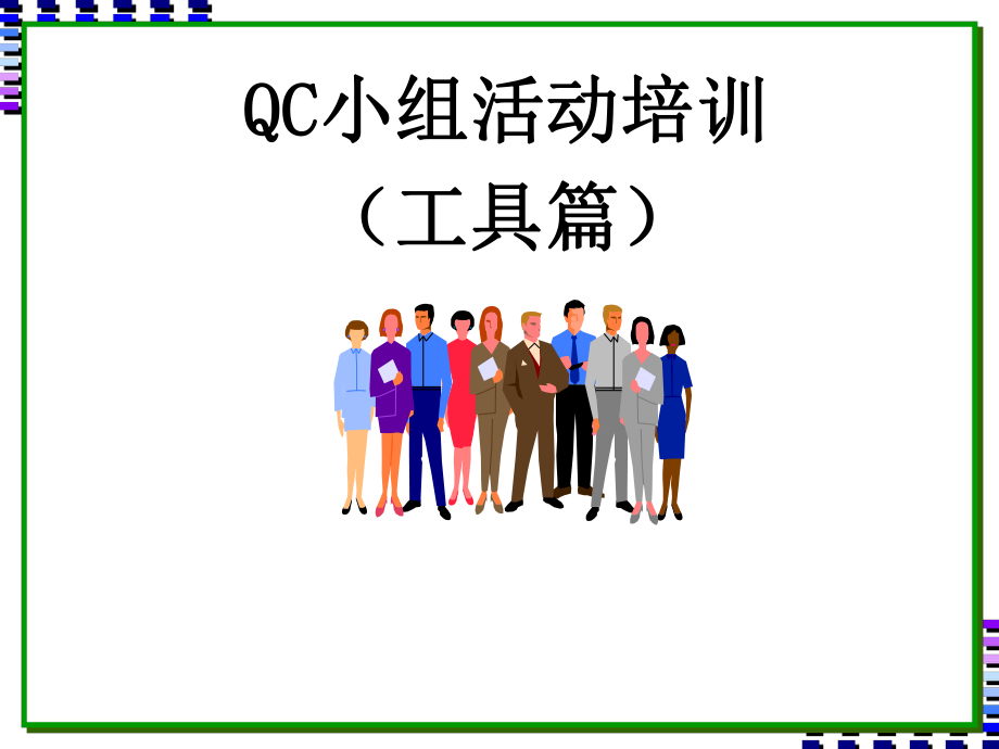QC小组活动培训之工具篇_第1页