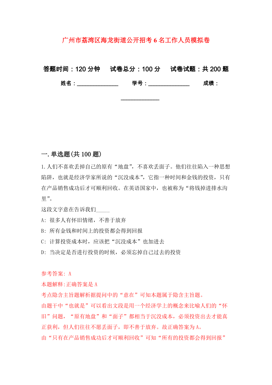 广州市荔湾区海龙街道公开招考6名工作人员强化训练卷（第8次）_第1页