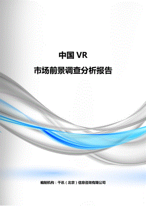 中国VR市场前景调查报告讲解