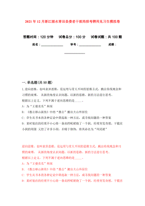 2021年12月浙江丽水青田县委老干部局招考聘用见习生押题训练卷（第7次）