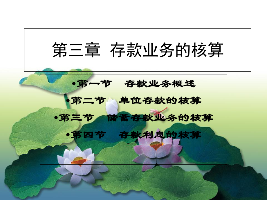 第三章存款業務的核算2_第1頁