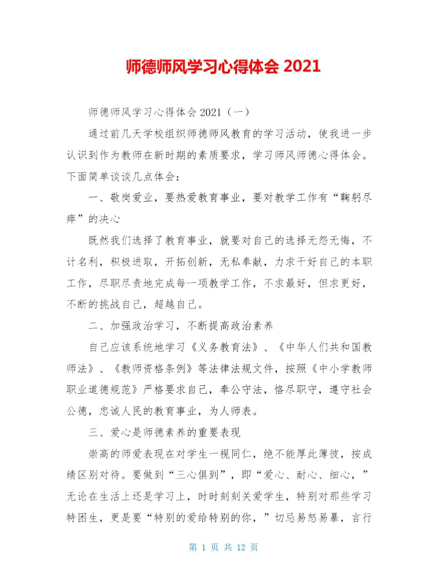 师德师风学习心得体会2021_第1页