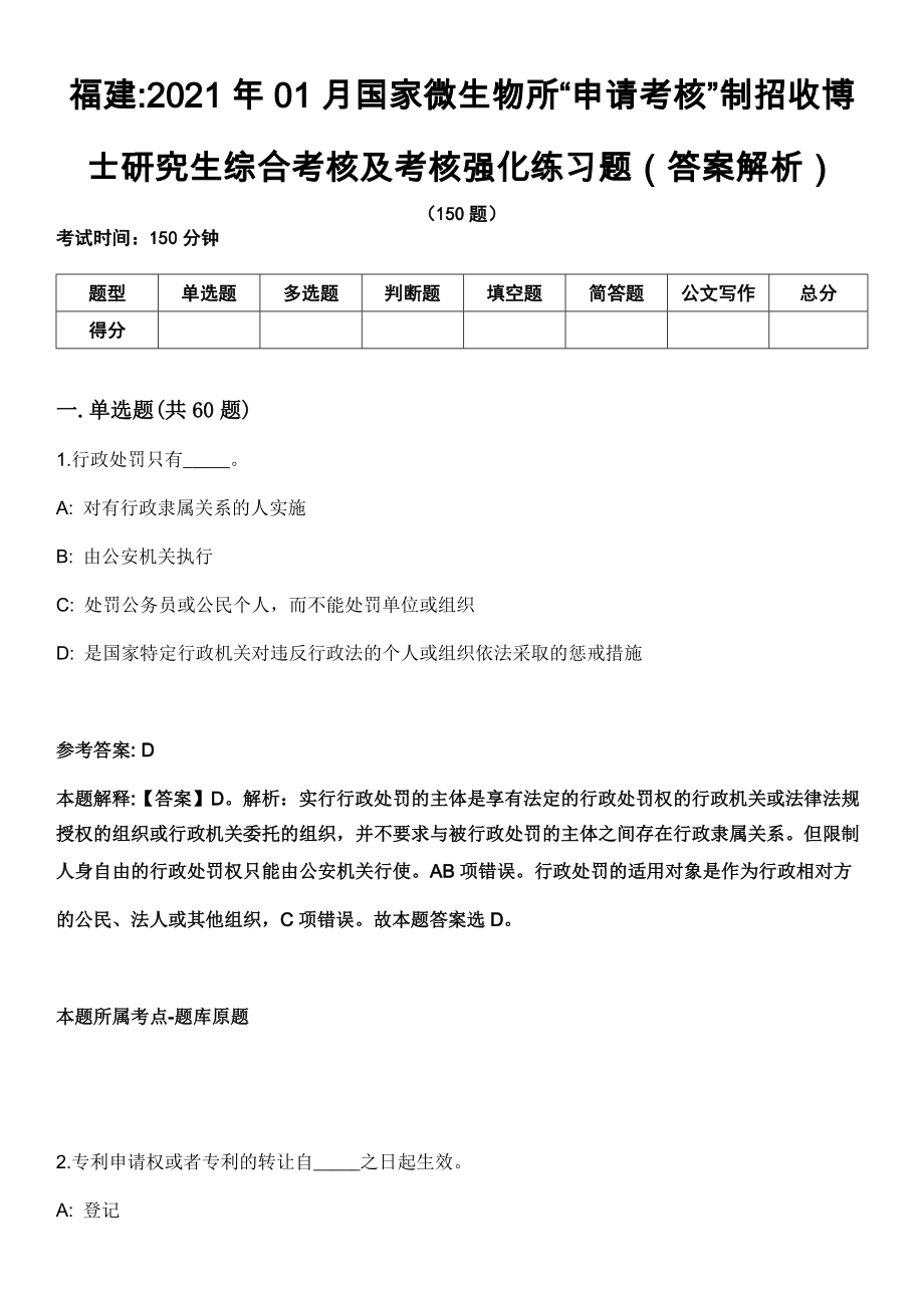 福建2021年01月国家微生物所“申请考核”制招收博士研究生综合考核及考核强化练习题（答案解析）第5期（含答案带详解）_第1页