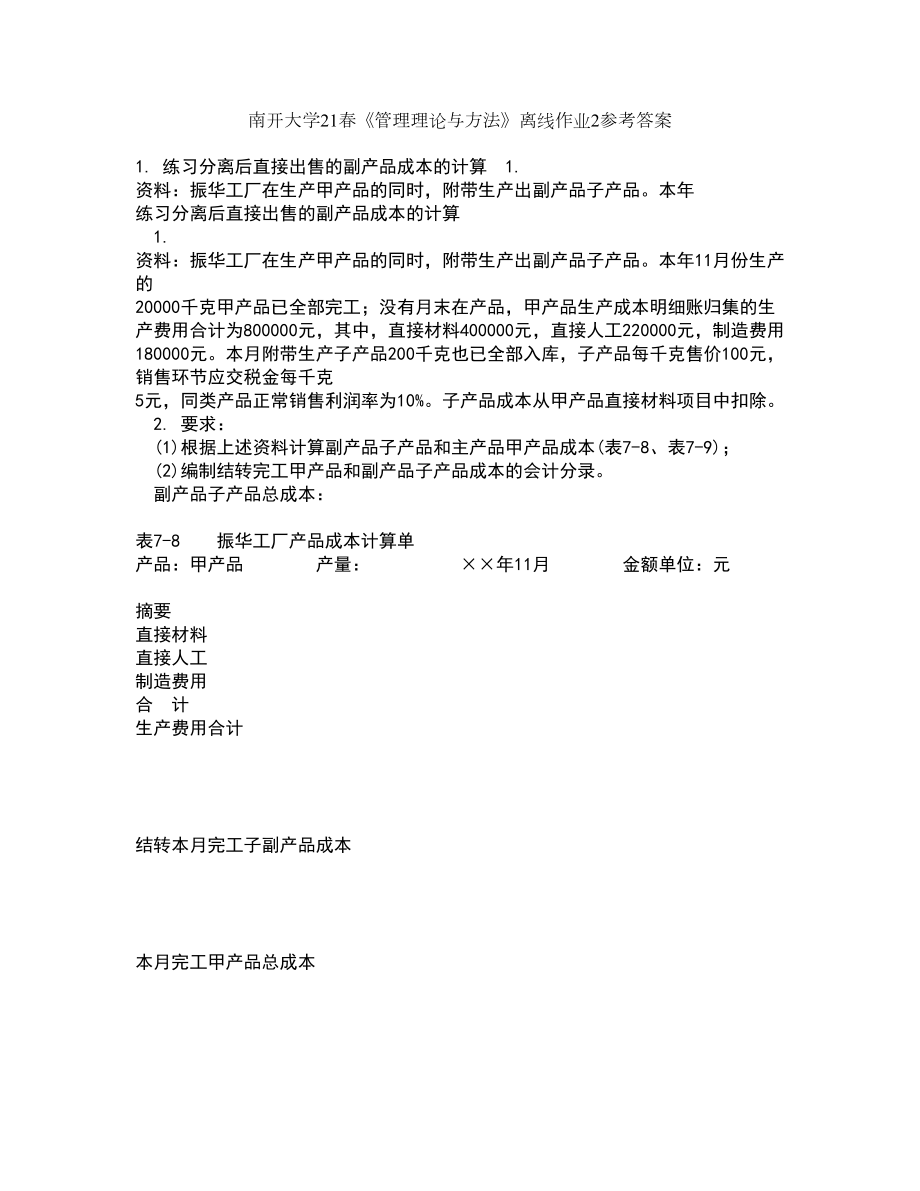 南开大学21春《管理理论与方法》离线作业2参考答案13_第1页