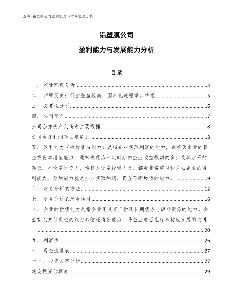 铝塑膜公司盈利能力与发展能力分析【范文】_第1页