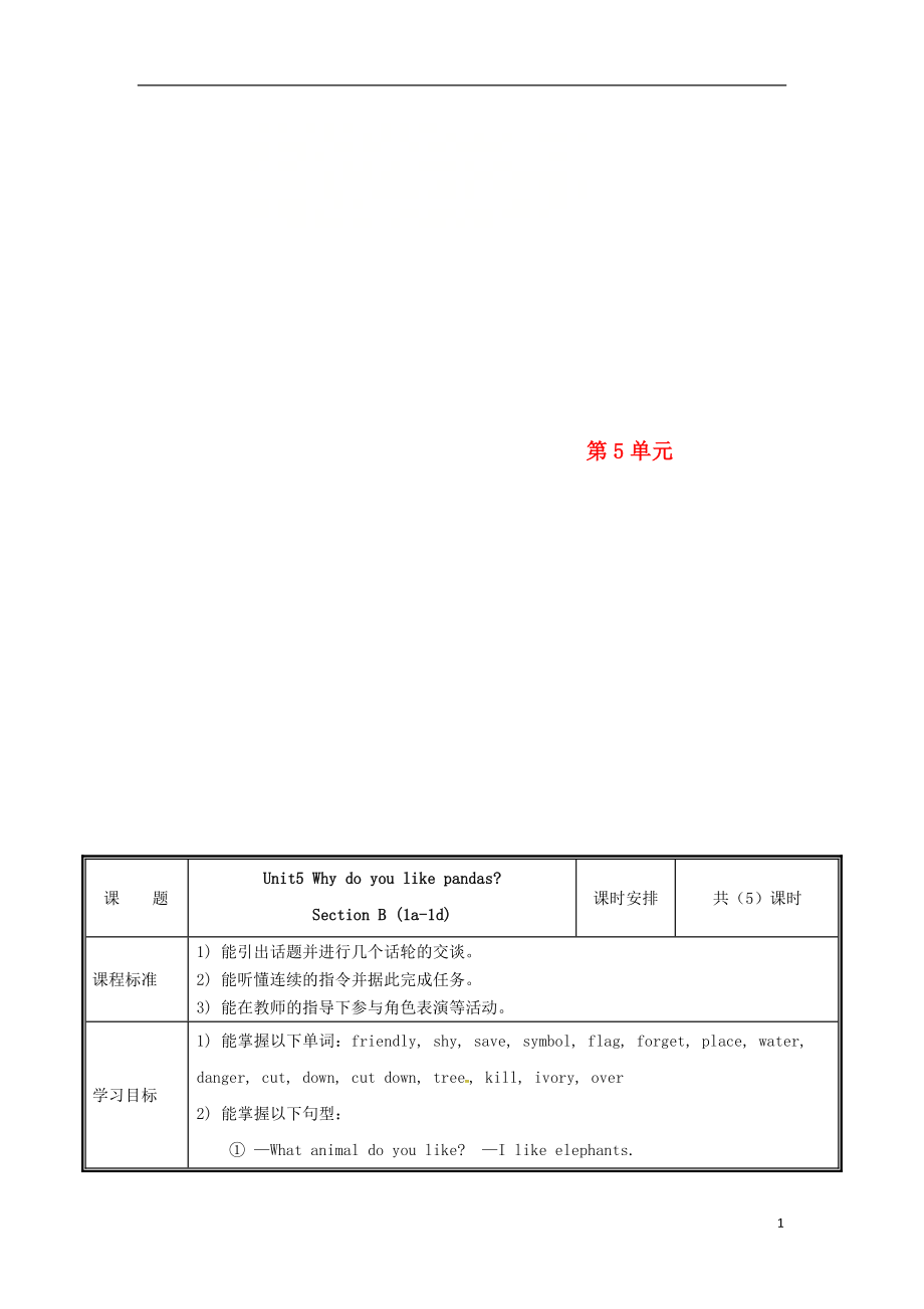 河南省鄭州市中牟縣雁鳴湖鎮(zhèn)七年級英語下冊 Unit 5 Why do you like pandas（第3課時）教案 （新版）人教新目標(biāo)版_第1頁