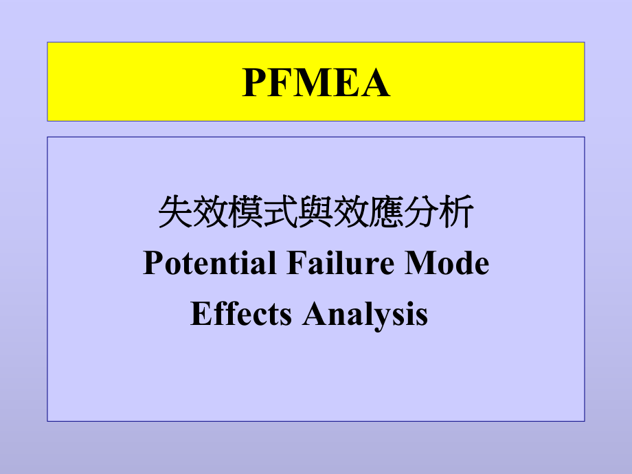 aalFMEA培训-失效模式与效应分析(ppt30)_第1页