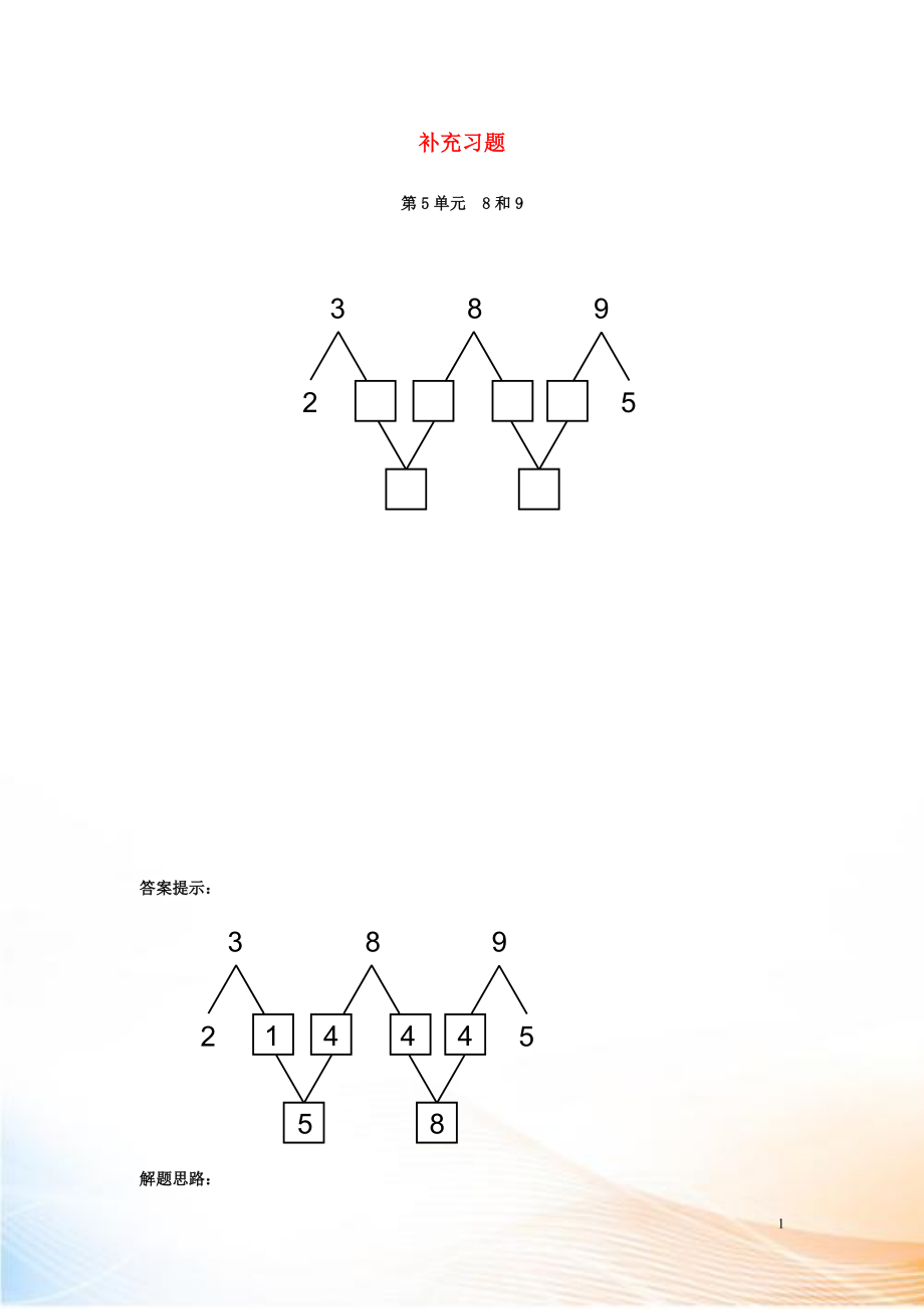 2022-2022學(xué)年一年級數(shù)學(xué)上冊 第5單元 6-10的認(rèn)識和加減法 8和9補充習(xí)題（1） 新人教版_第1頁