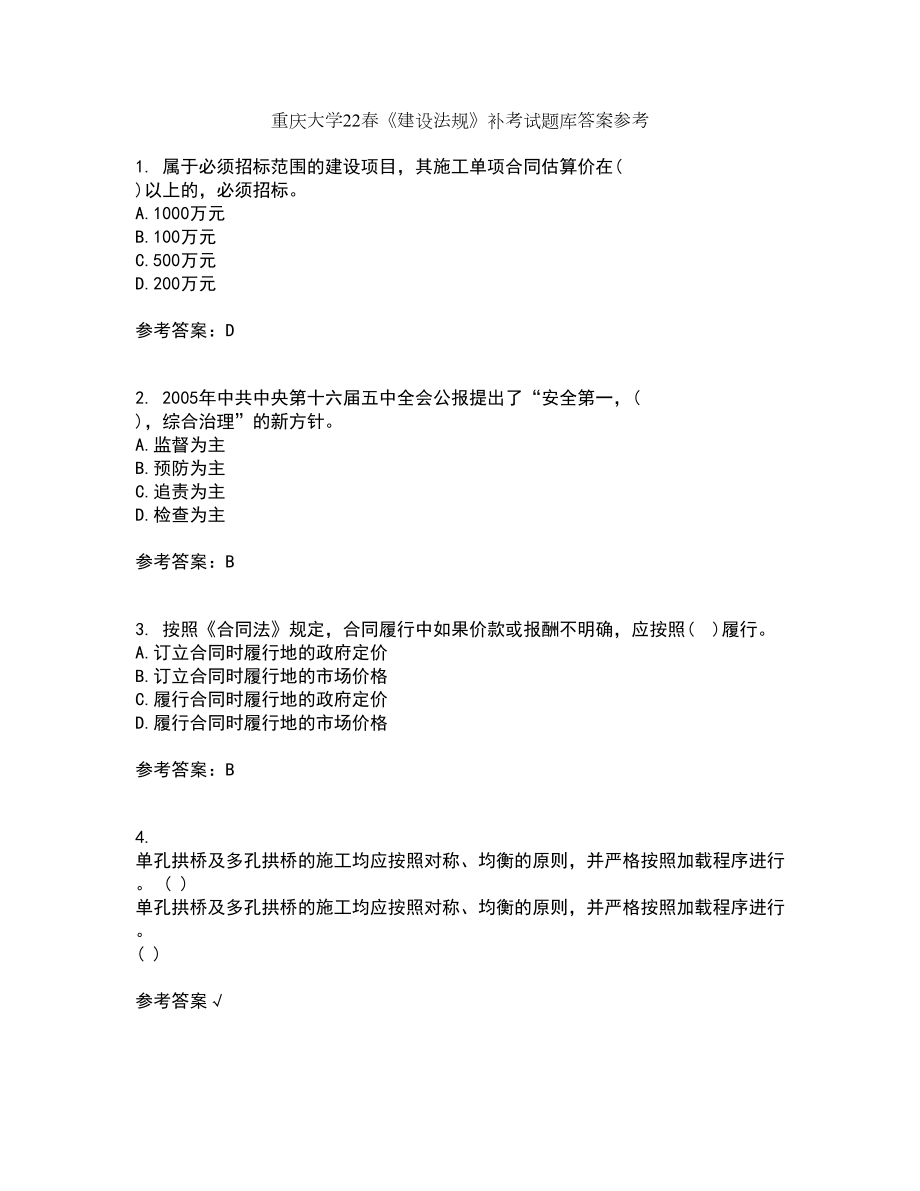 重庆大学22春《建设法规》补考试题库答案参考80_第1页