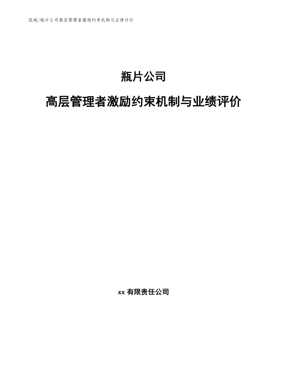 瓶片公司高层管理者激励约束机制与业绩评价_范文_第1页