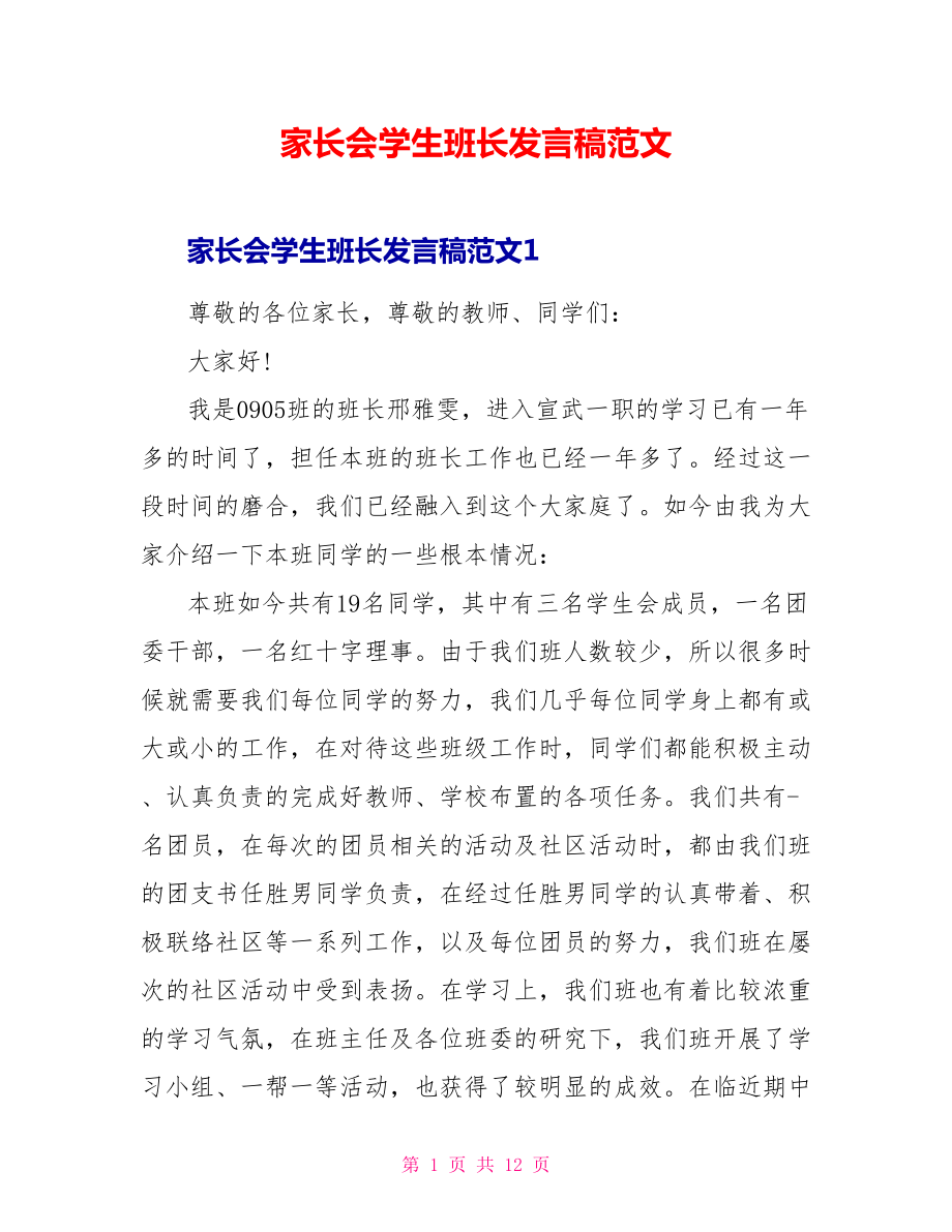 家长会学生班长发言稿范文_第1页