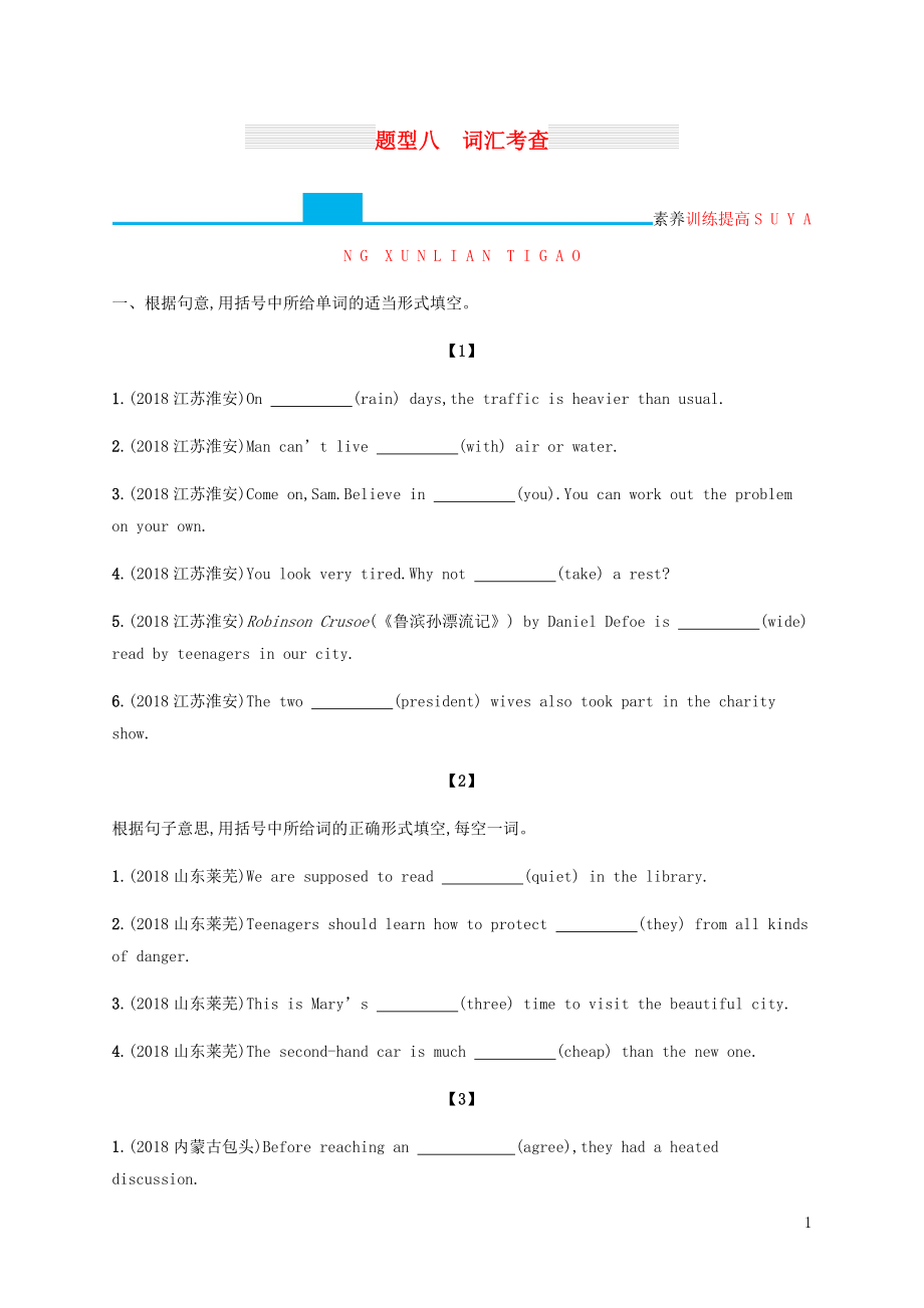 （甘肅地區(qū)）2019年中考英語復(fù)習(xí) 題型八 詞匯考查全練 新人教版_第1頁