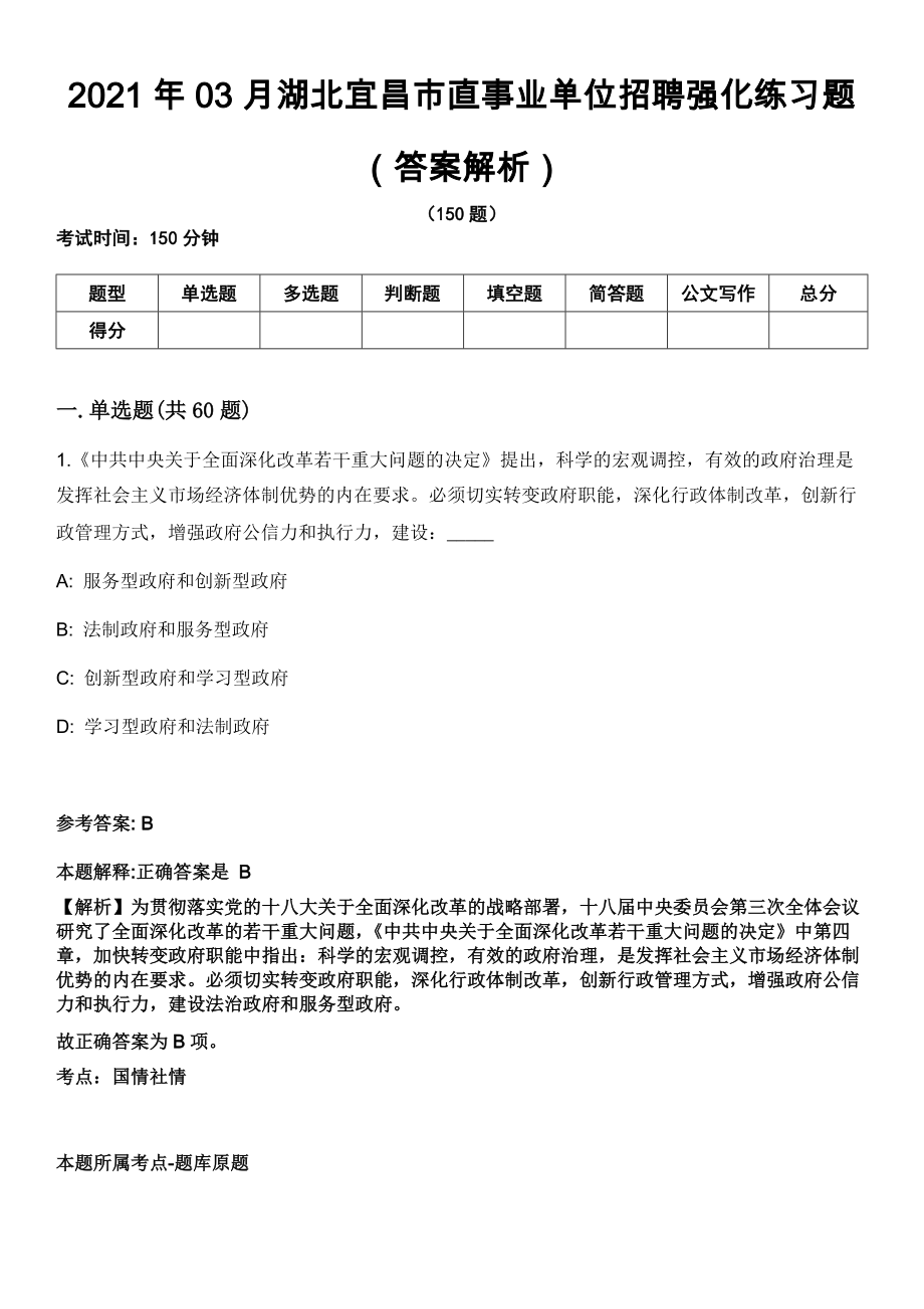 2021年03月湖北宜昌市直事业单位招聘强化练习题（答案解析）第5期（含答案带详解）_第1页