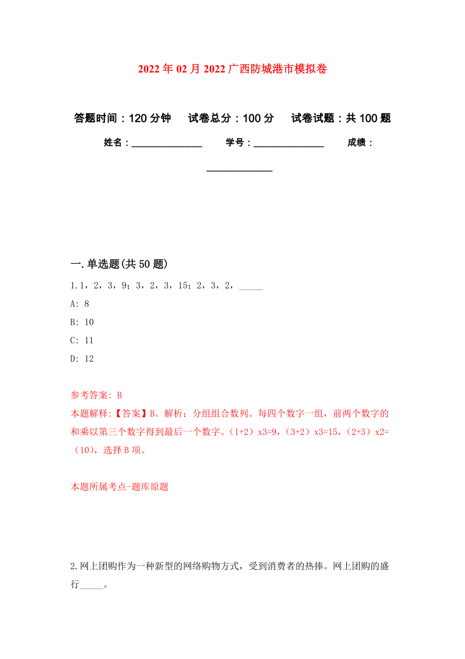 2022年02月2022广西防城港市押题训练卷（第0次）_第1页