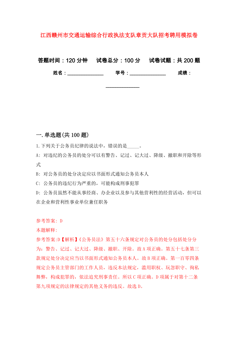 江西赣州市交通运输综合行政执法支队章贡大队招考聘用强化训练卷（第7次）_第1页