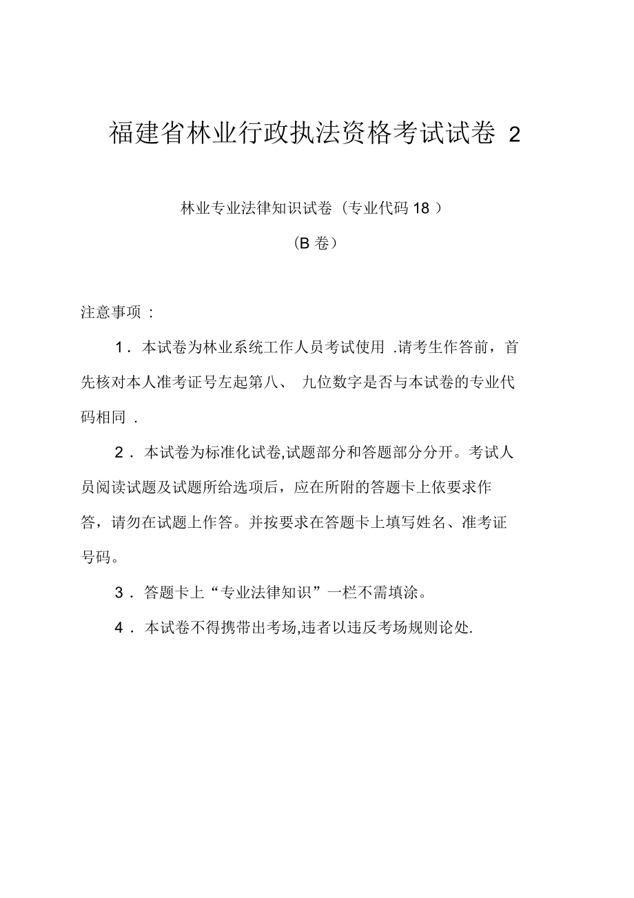 福建省林业行政执法资格考试试卷_第1页