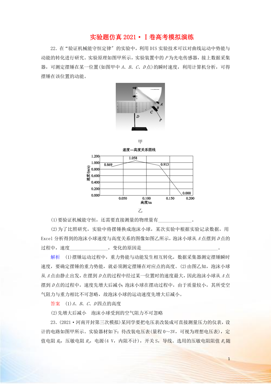 2022高考物理 刷題增分：實(shí)驗(yàn)題仿真2022Ⅰ卷高考模擬演練（含解析）_第1頁(yè)