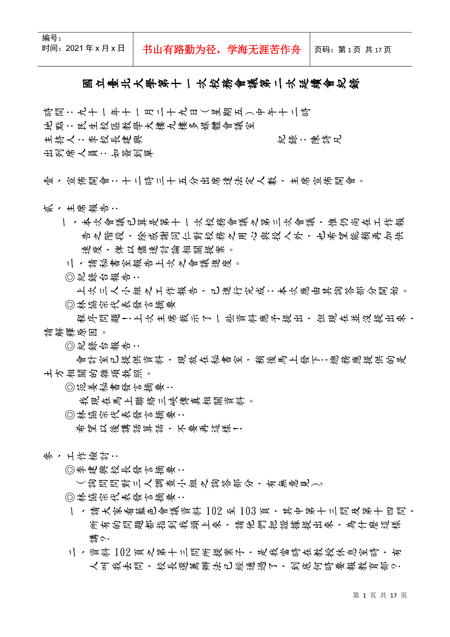 国立台北大学第十一次校务会议第二次延续会纪录_第1页