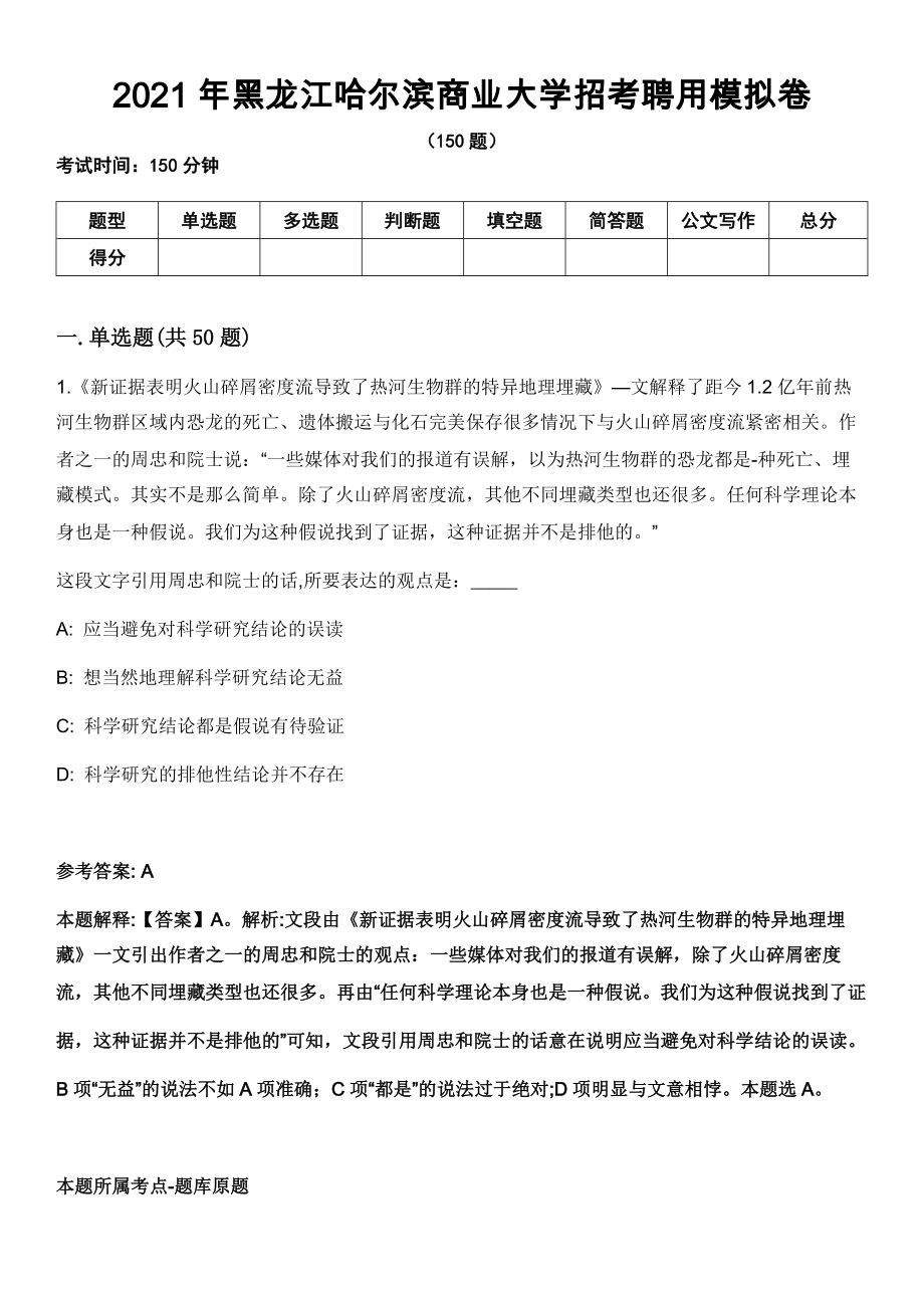 2021年黑龙江哈尔滨商业大学招考聘用模拟卷_第1页
