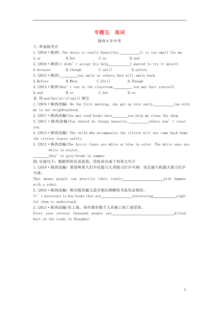 陜西省2019年中考英語總復(fù)習(xí) 專題五 連詞（含8年中考）試題（含解析）_第1頁