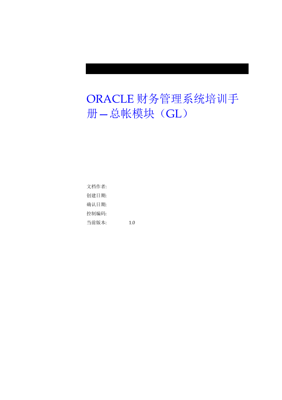 ORACLE财务管理系统培训手册—总帐模块（GL）_第1页