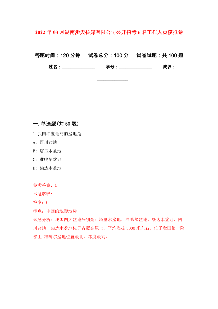 2022年03月湖南步天传媒有限公司公开招考6名工作人员押题训练卷（第8次）_第1页