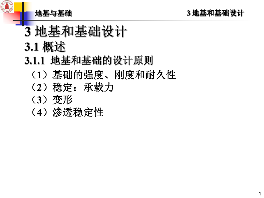 地基和基础设计课件_第1页