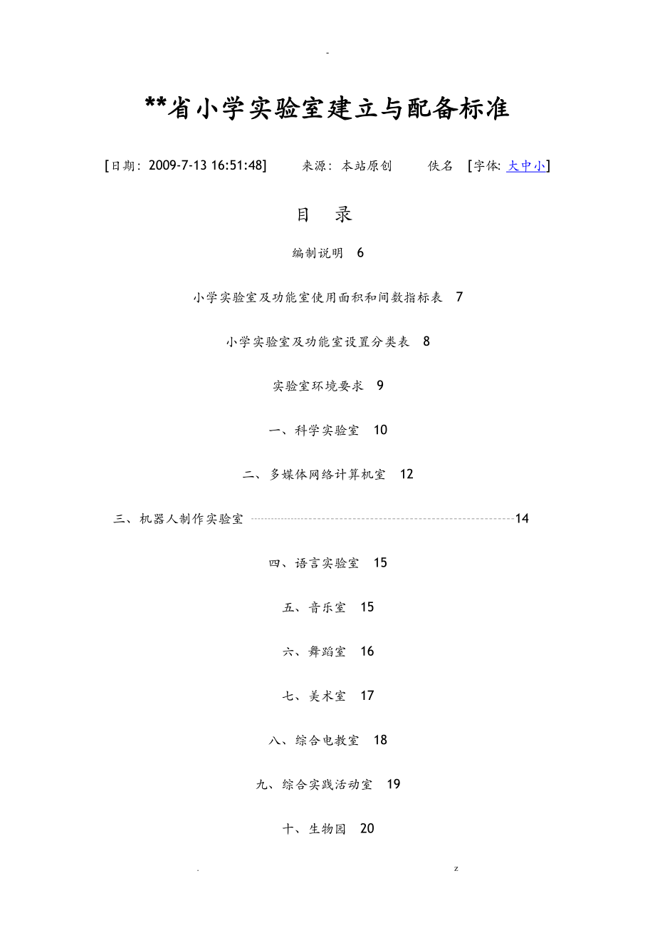 山东省小学实验室建设及配备标准_第1页