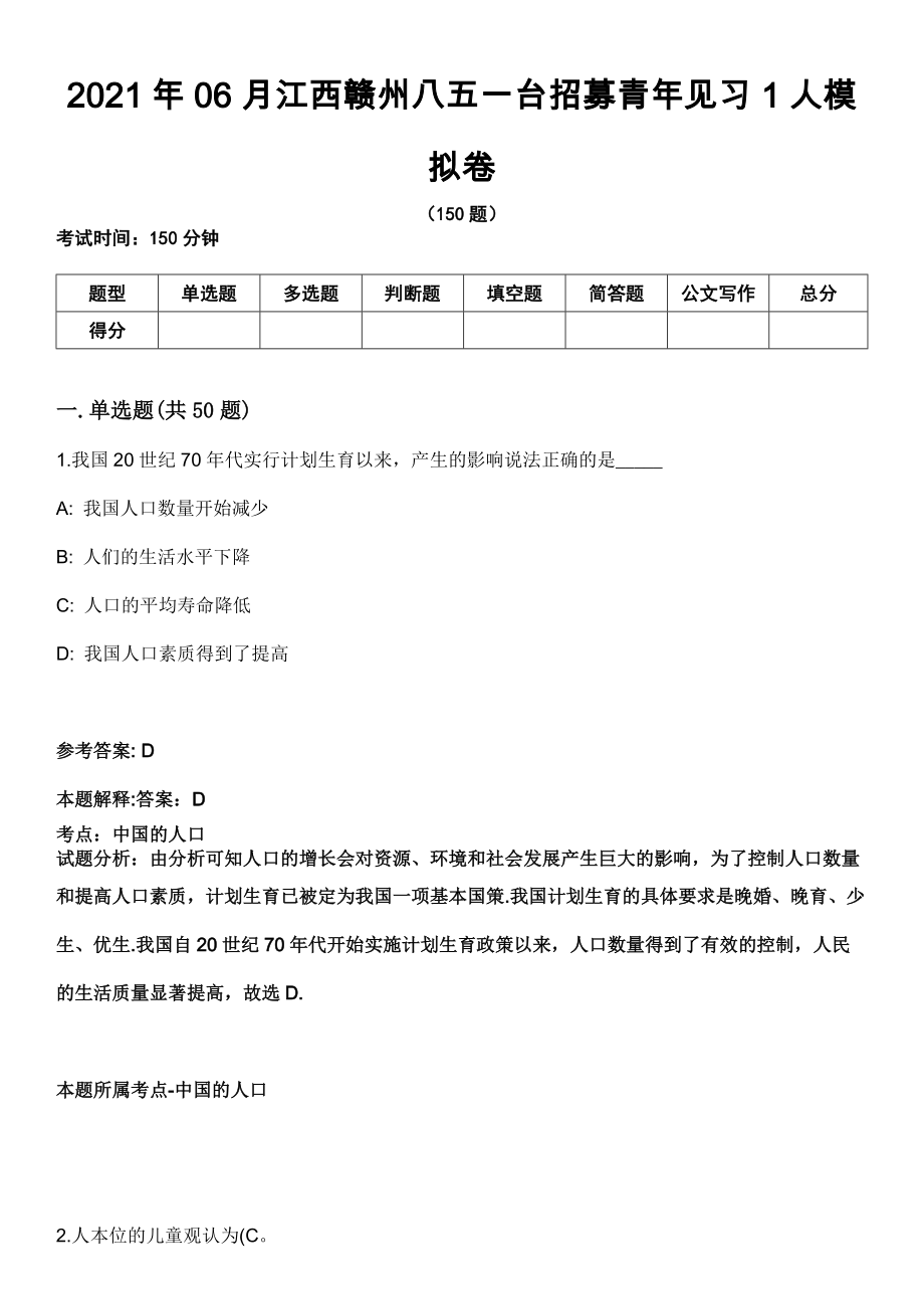2021年06月江西赣州八五一台招募青年见习1人模拟卷_第1页