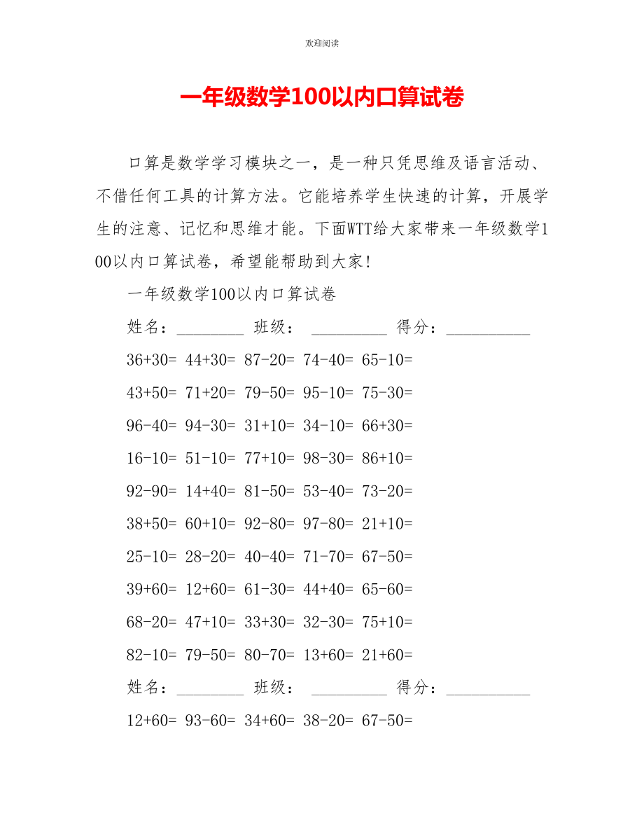 一年级数学100以内口算试卷_第1页