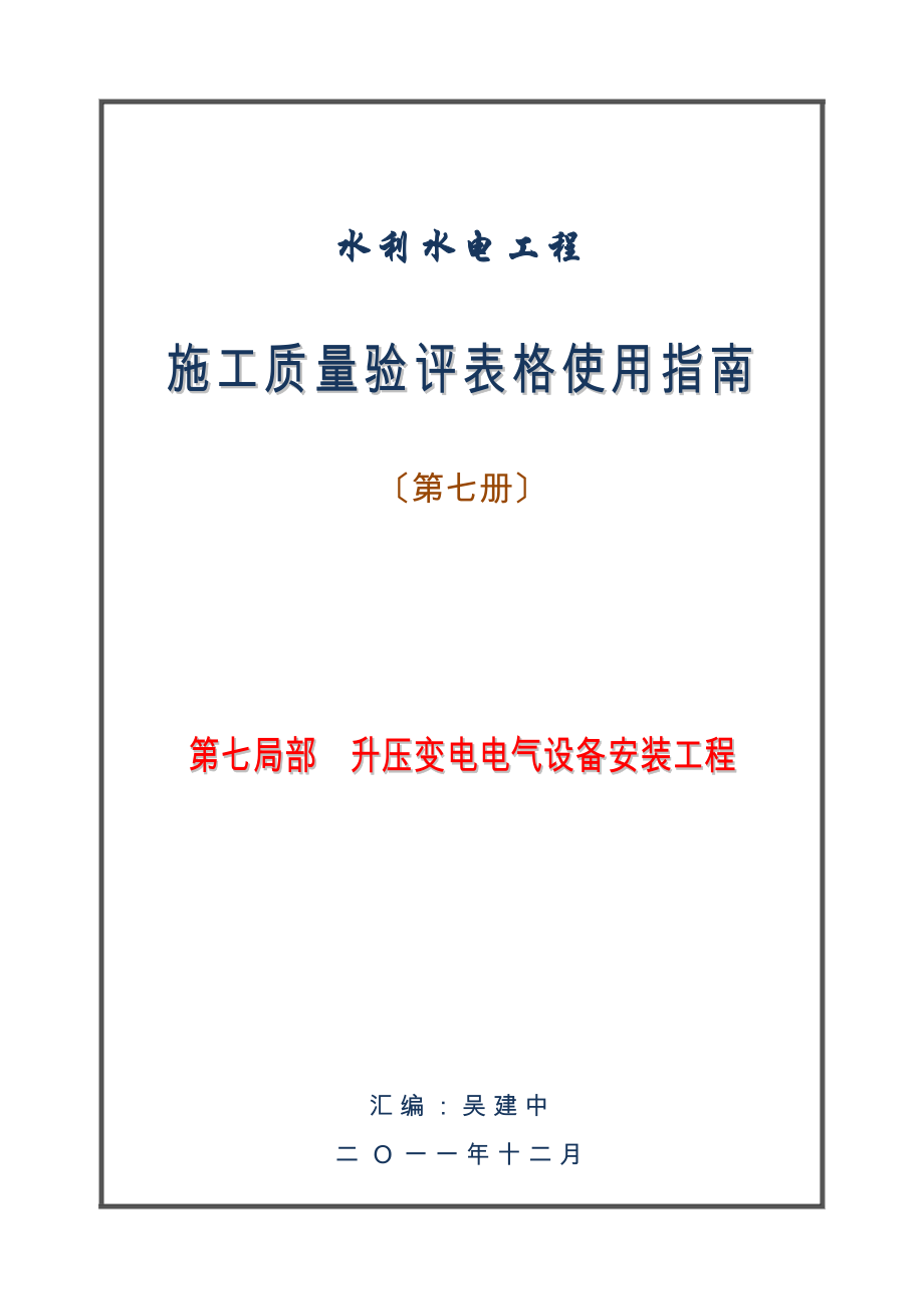 使用指南07第七部分升压变电电气设备安装工程_第1页