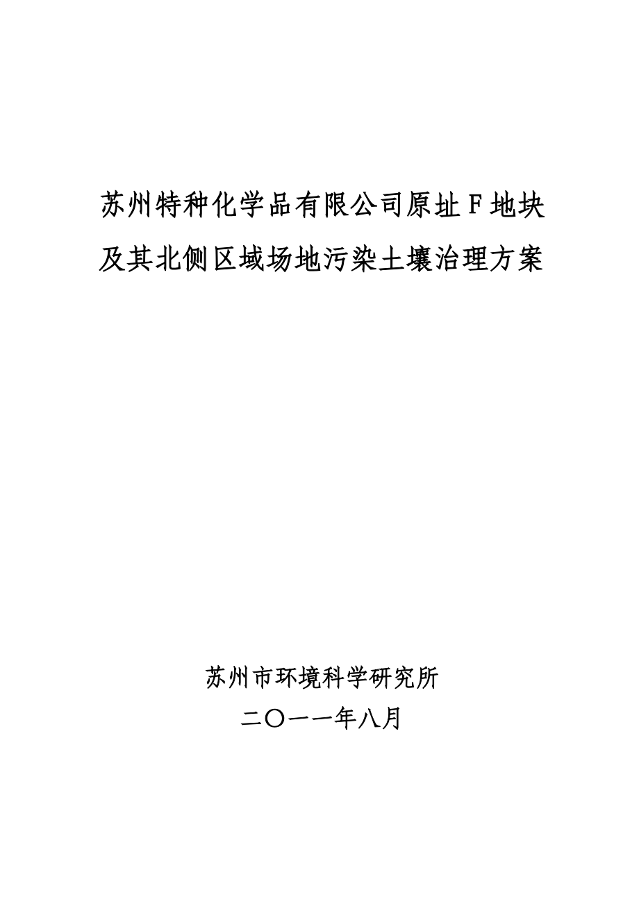 苏州特种化学品有限公司原址F地块及其北侧区域场地污染土_第1页