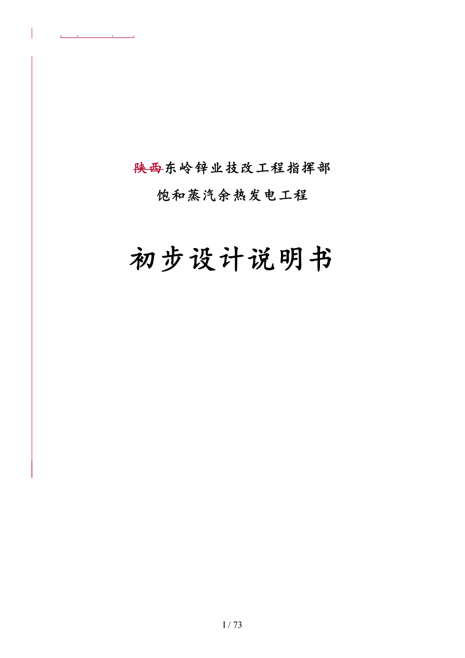 东岭锌业技改工程指挥部饱和蒸汽余热发电工程初步设计说明书_第1页