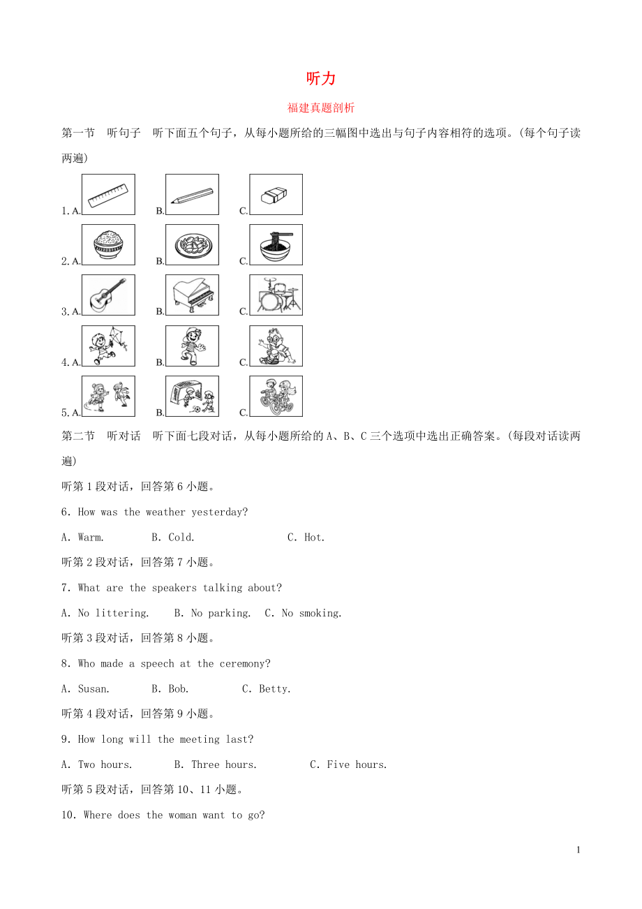 福建省2019年中考英语总复习 题型专项复习 题型一 听力真题剖析_第1页