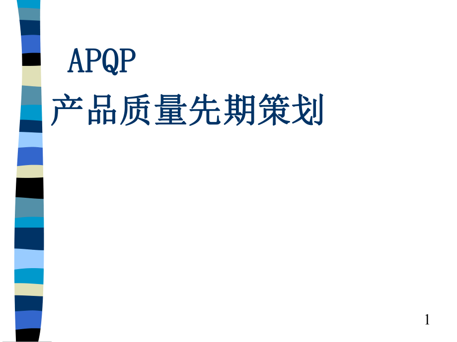 APQP产品质量先期策划教材_第1页