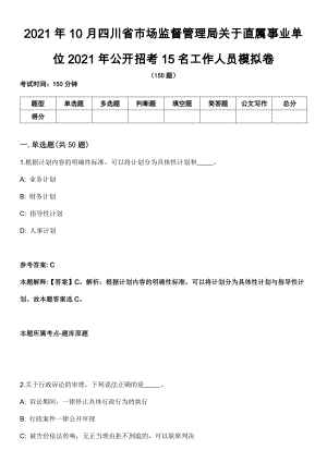 2021年10月四川省市场监督管理局关于直属事业单位2021年公开招考15名工作人员模拟卷