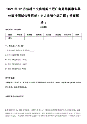 2021年12月桂林市文化新闻出版广电局局属事业单位直接面试公开招考1名人员强化练习题（答案解析）第5期（含答案带详解）