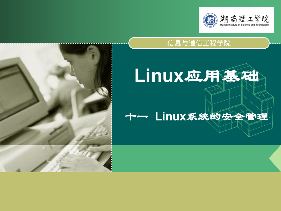 Linux操作系统实用教程11_第1页