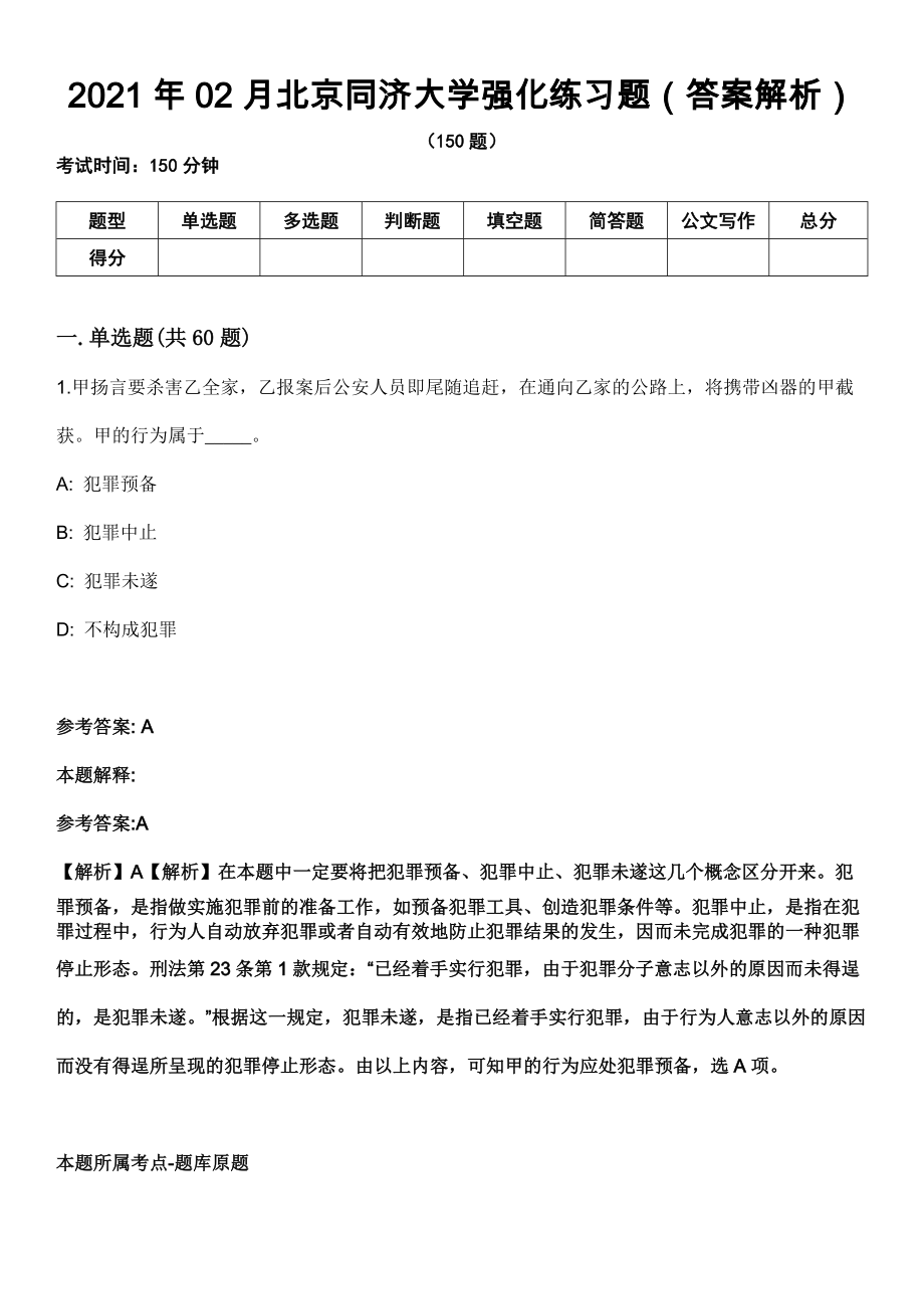 2021年02月北京同济大学强化练习题（答案解析）第5期（含答案带详解）_第1页