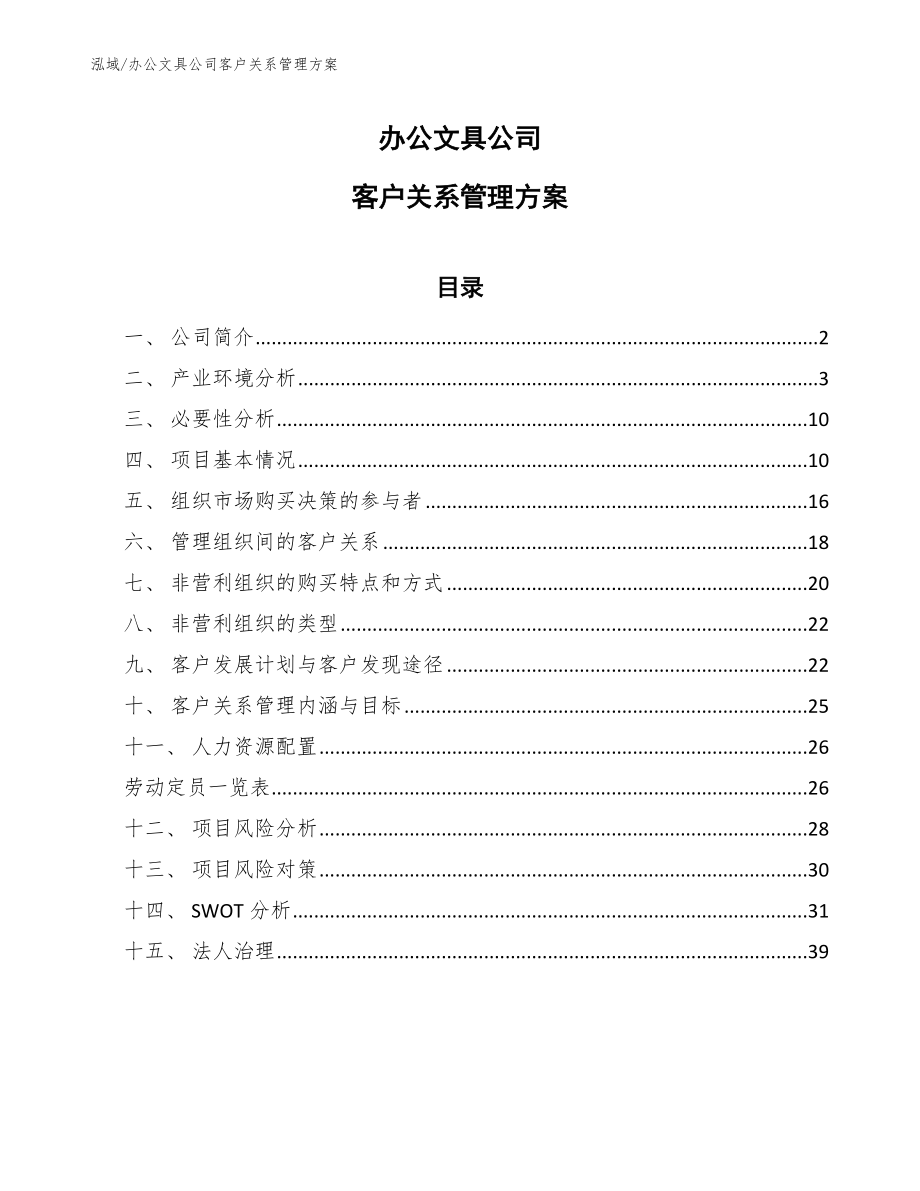 办公文具公司客户关系管理方案（参考）_第1页